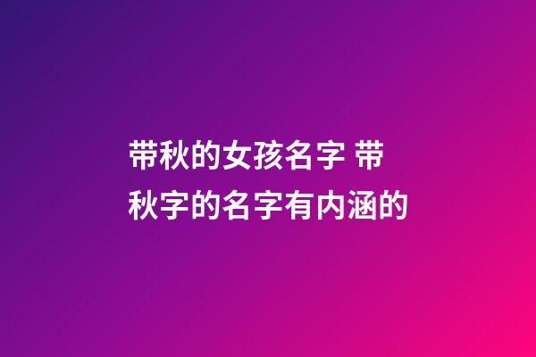 带秋的女孩名字 带秋字的名字有内涵的